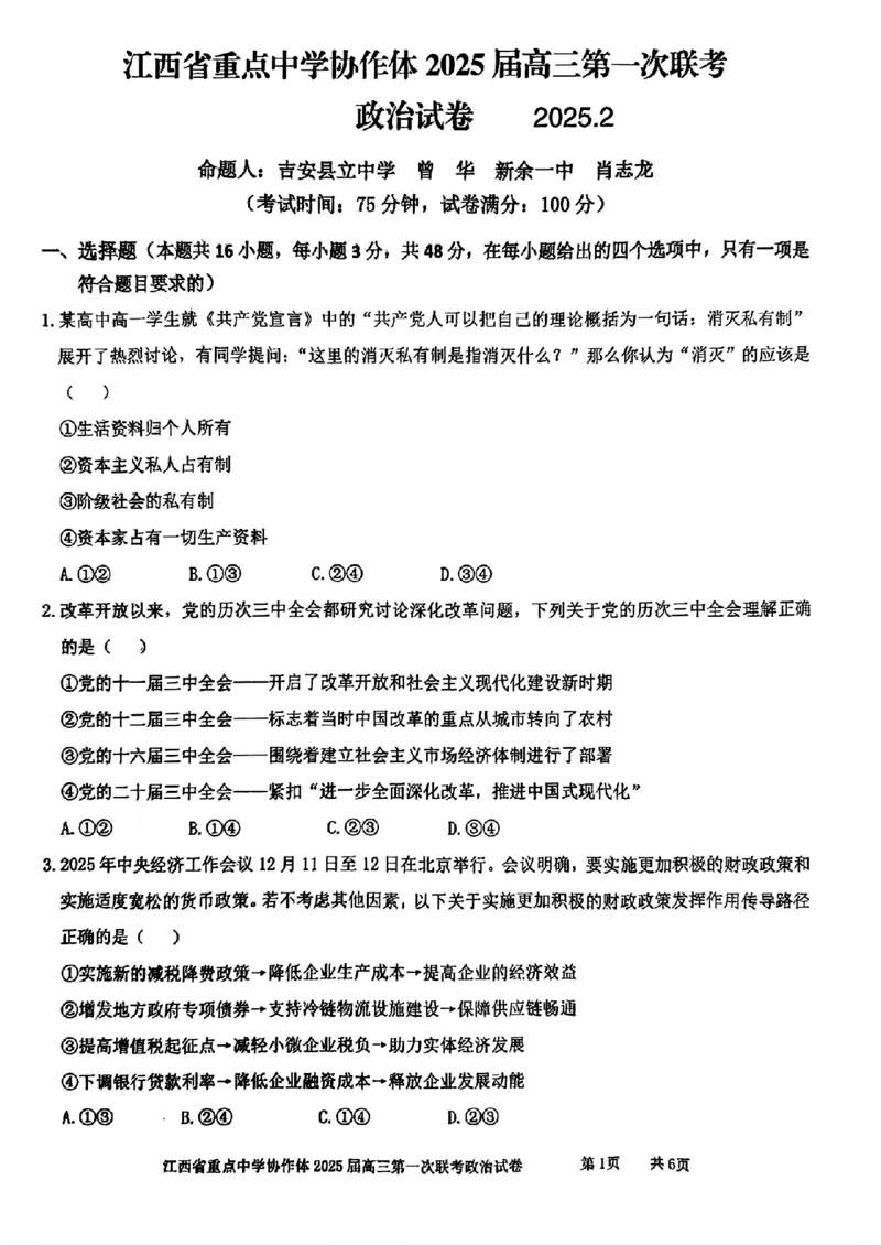 高三政治试卷_2025年2月_250211江西省重点中学协作体2024-2025学年高三下学期第一次联考（全科）_江西省重点中学协作体2025届高三第一次联考政治试卷