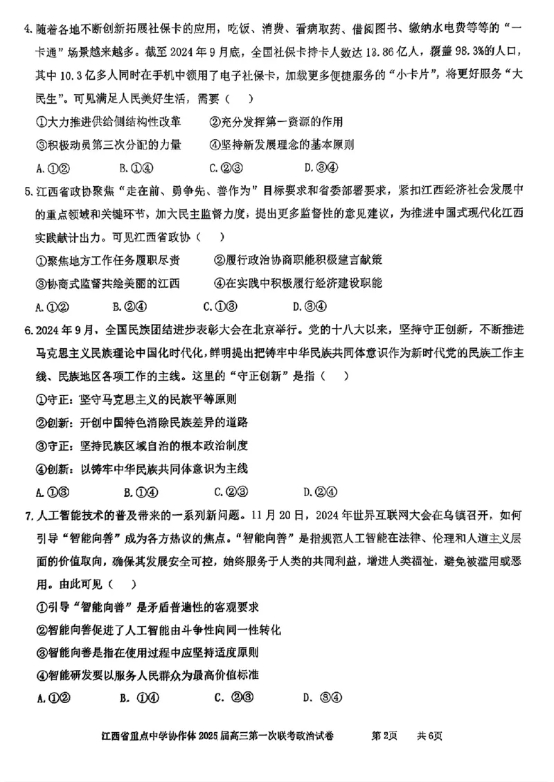 高三政治试卷_2025年2月_250211江西省重点中学协作体2024-2025学年高三下学期第一次联考（全科）_江西省重点中学协作体2025届高三第一次联考政治试卷