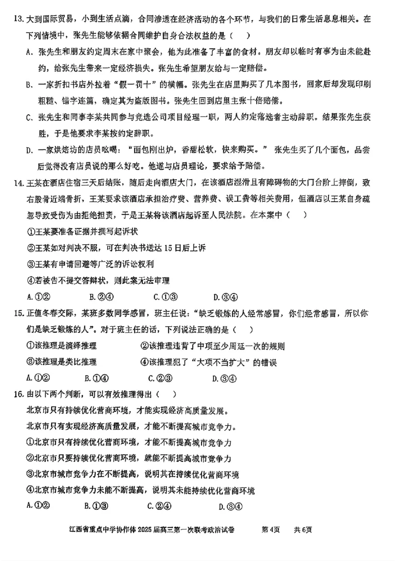 高三政治试卷_2025年2月_250211江西省重点中学协作体2024-2025学年高三下学期第一次联考（全科）_江西省重点中学协作体2025届高三第一次联考政治试卷