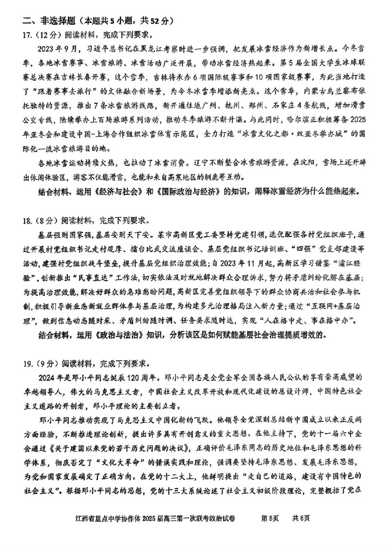 高三政治试卷_2025年2月_250211江西省重点中学协作体2024-2025学年高三下学期第一次联考（全科）_江西省重点中学协作体2025届高三第一次联考政治试卷