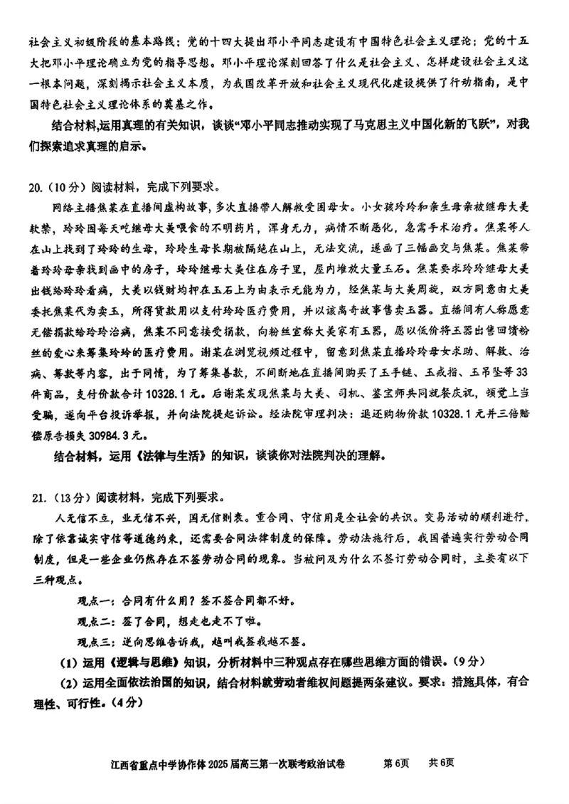 高三政治试卷_2025年2月_250211江西省重点中学协作体2024-2025学年高三下学期第一次联考（全科）_江西省重点中学协作体2025届高三第一次联考政治试卷