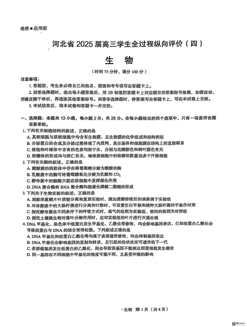 河北省2025届高三学生全过程纵向评价（四）生物试题（含答案）_2025年3月_250330河北省2025届高三学生全过程纵向评价（四）（全科）