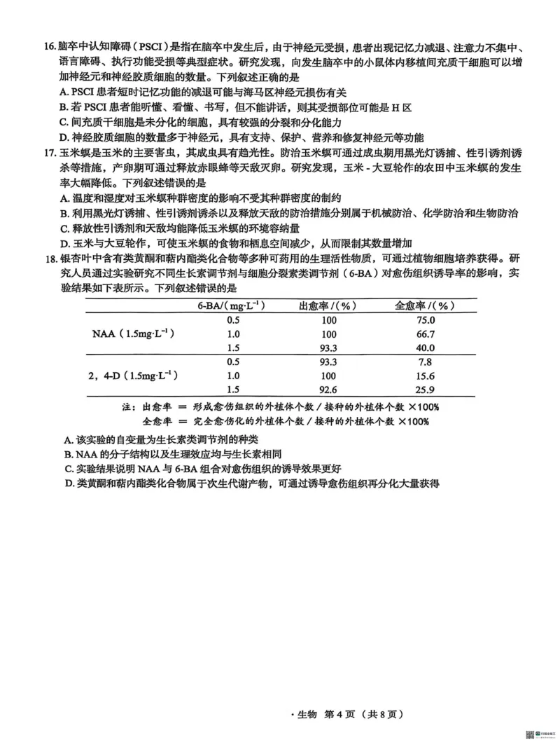 河北省2025届高三学生全过程纵向评价（四）生物试题（含答案）_2025年3月_250330河北省2025届高三学生全过程纵向评价（四）（全科）