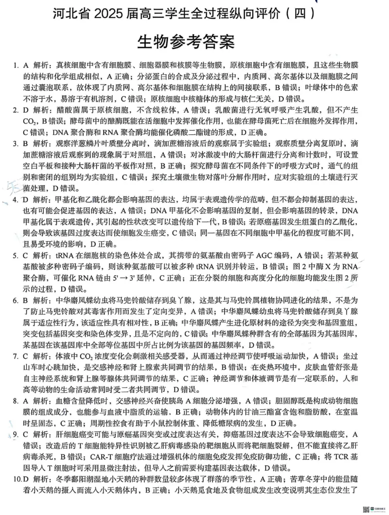 河北省2025届高三学生全过程纵向评价（四）生物试题（含答案）_2025年3月_250330河北省2025届高三学生全过程纵向评价（四）（全科）