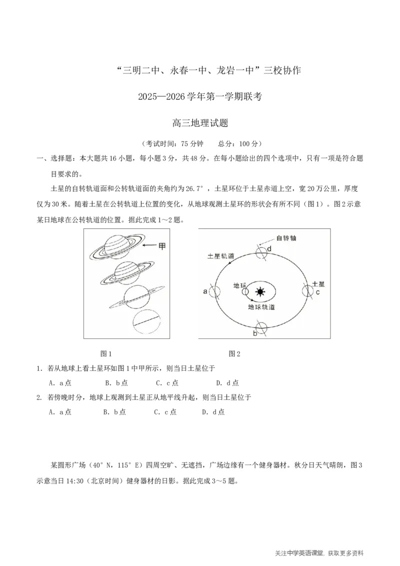福建省三校2026届高三上学期10月联考地理+答案_2025年10月_251026福建省三校2026届高三上学期10月联考（全科）