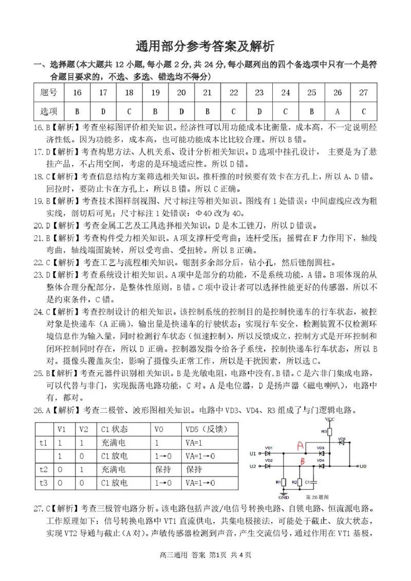 高三通用答案_2025年4月_250423浙江省北斗星盟2025届高三下学期适应性考试（三模）（全科）_2025届浙江省北斗星盟高三下学期三模技术试题