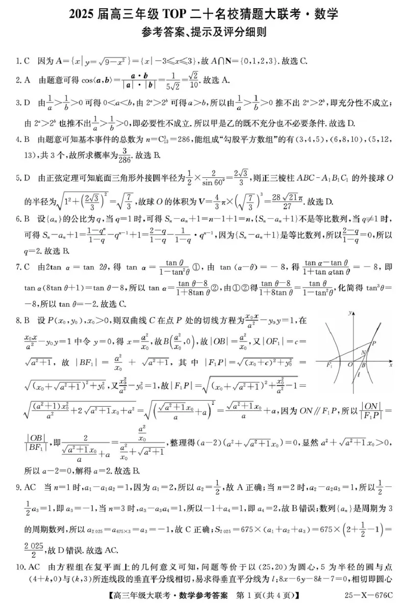 河南省名校联盟2025届高三年级5月份第二次模拟考试--数学(含答案）25-X-676C-数学daZQ_2025年5月_250516河南省TOP二十名校2025届高三猜题大联考（全科）