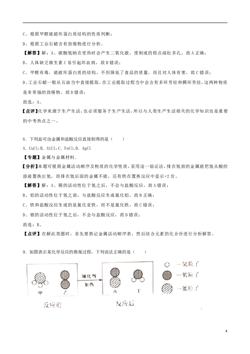 辽宁省铁岭市2018年中考化学真题试题（含解析）_中考真题_5.化学中考真题2015-2024年_2018中考真题卷（277份）