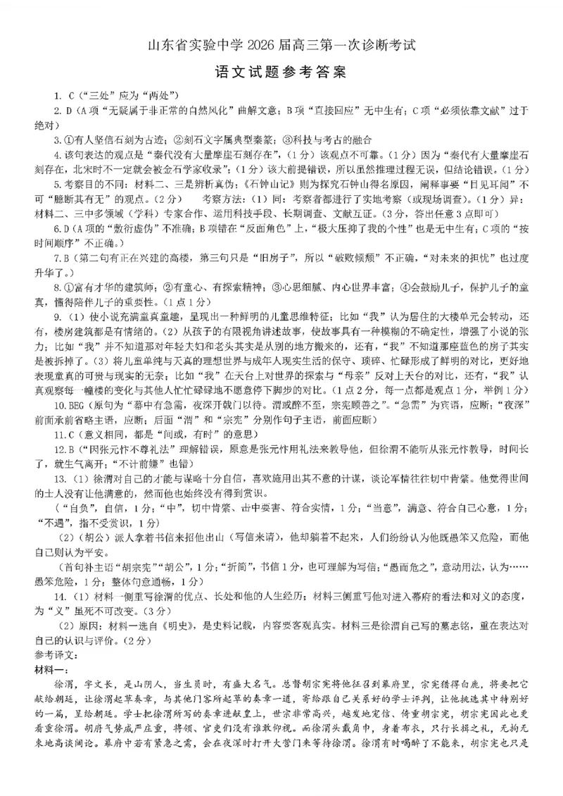 语文答案_2025年10月_251016山东省实验中学2026届高三第一次诊断性考试（10月）_山东省实验中学2026届高三第一次诊断性考试（10月）语文