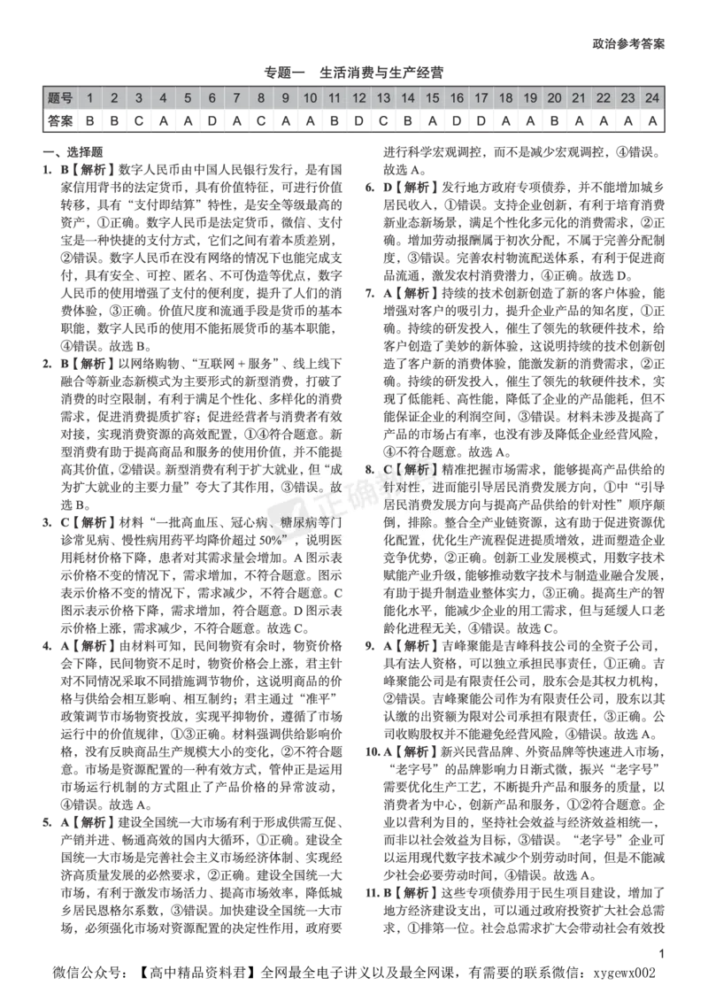 全国卷《正确小卷》2024总复习政治质检卷--答案_2024高考押题卷_72024正确教育全系列_2024年正确小卷全系列_（全国版）2024《正确小卷&middot;复习质检卷》（九科全）各两套
