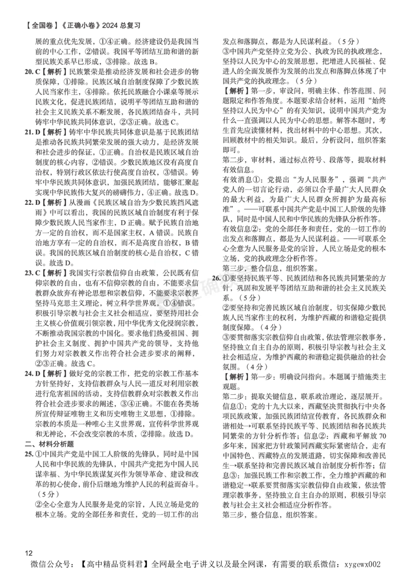 全国卷《正确小卷》2024总复习政治质检卷--答案_2024高考押题卷_72024正确教育全系列_2024年正确小卷全系列_（全国版）2024《正确小卷&middot;复习质检卷》（九科全）各两套
