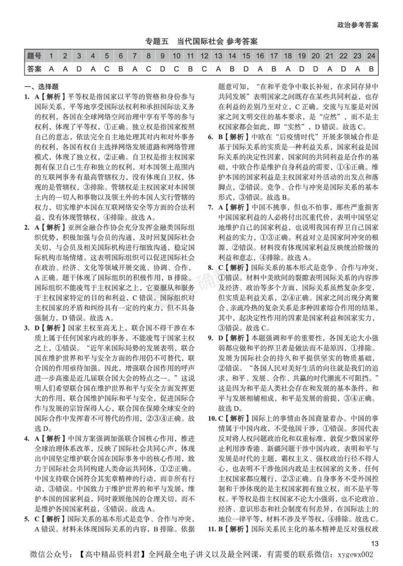 全国卷《正确小卷》2024总复习政治质检卷--答案_2024高考押题卷_72024正确教育全系列_2024年正确小卷全系列_（全国版）2024《正确小卷&middot;复习质检卷》（九科全）各两套