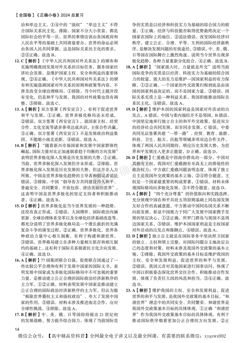 全国卷《正确小卷》2024总复习政治质检卷--答案_2024高考押题卷_72024正确教育全系列_2024年正确小卷全系列_（全国版）2024《正确小卷&middot;复习质检卷》（九科全）各两套