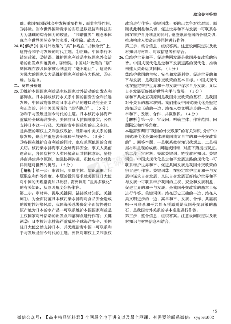 全国卷《正确小卷》2024总复习政治质检卷--答案_2024高考押题卷_72024正确教育全系列_2024年正确小卷全系列_（全国版）2024《正确小卷&middot;复习质检卷》（九科全）各两套