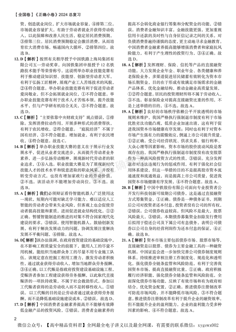 全国卷《正确小卷》2024总复习政治质检卷--答案_2024高考押题卷_72024正确教育全系列_2024年正确小卷全系列_（全国版）2024《正确小卷&middot;复习质检卷》（九科全）各两套