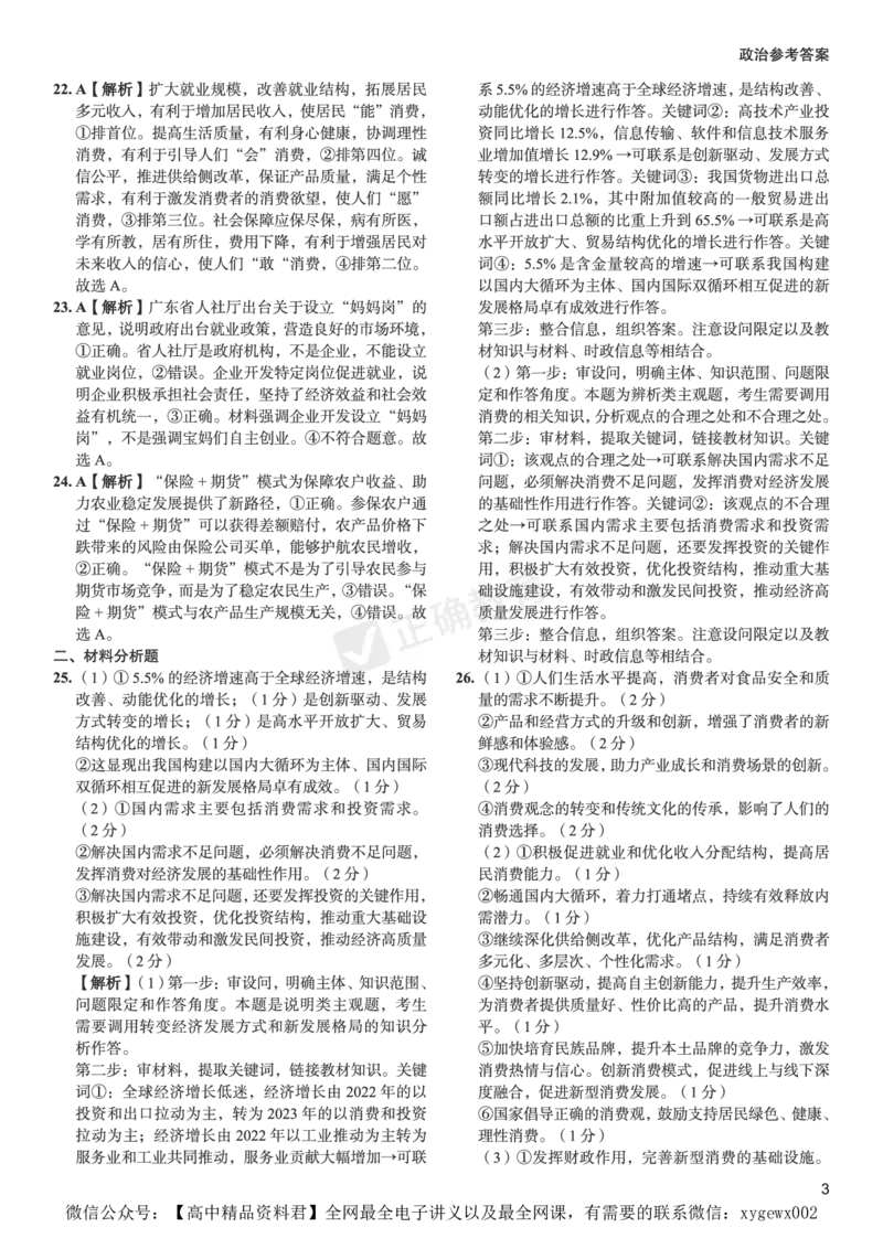 全国卷《正确小卷》2024总复习政治质检卷--答案_2024高考押题卷_72024正确教育全系列_2024年正确小卷全系列_（全国版）2024《正确小卷&middot;复习质检卷》（九科全）各两套