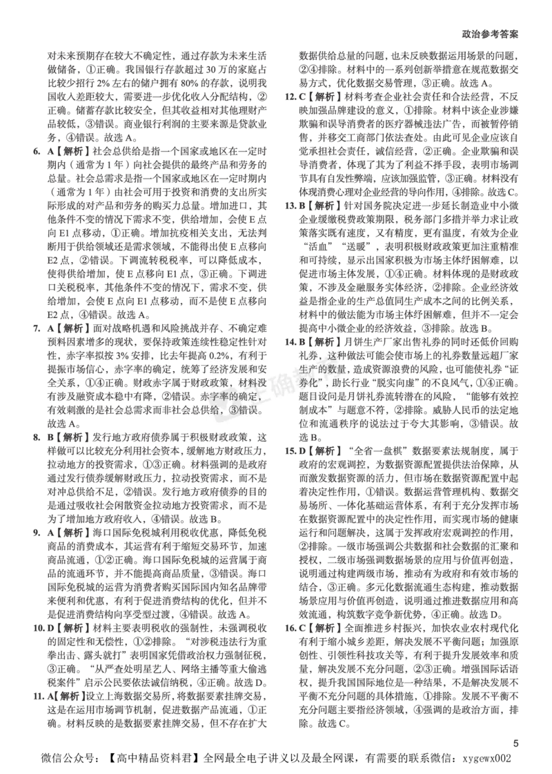 全国卷《正确小卷》2024总复习政治质检卷--答案_2024高考押题卷_72024正确教育全系列_2024年正确小卷全系列_（全国版）2024《正确小卷&middot;复习质检卷》（九科全）各两套