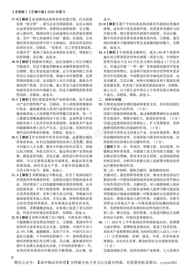 全国卷《正确小卷》2024总复习政治质检卷--答案_2024高考押题卷_72024正确教育全系列_2024年正确小卷全系列_（全国版）2024《正确小卷&middot;复习质检卷》（九科全）各两套