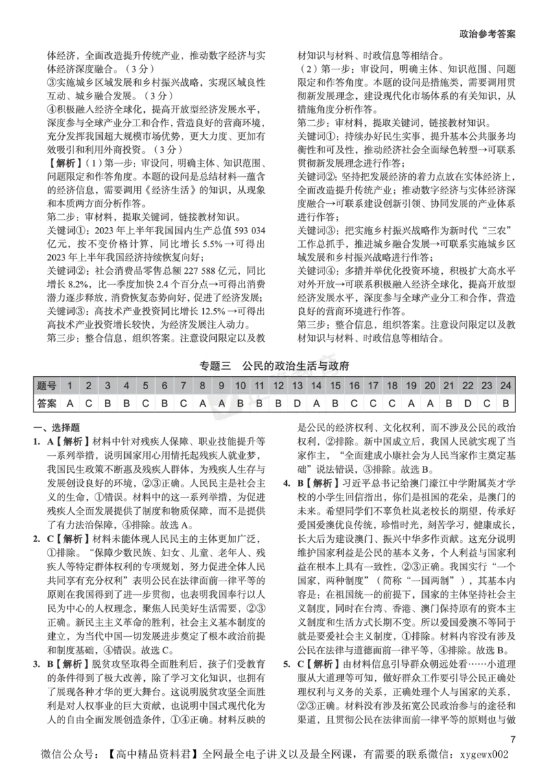 全国卷《正确小卷》2024总复习政治质检卷--答案_2024高考押题卷_72024正确教育全系列_2024年正确小卷全系列_（全国版）2024《正确小卷&middot;复习质检卷》（九科全）各两套