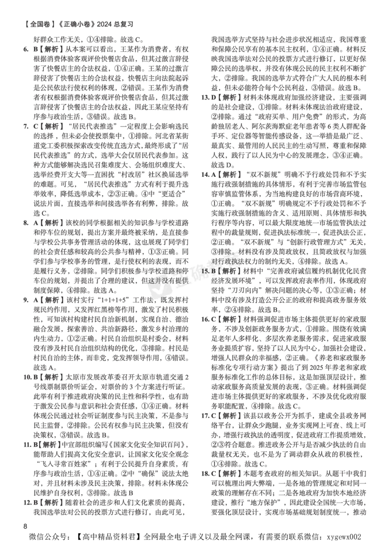 全国卷《正确小卷》2024总复习政治质检卷--答案_2024高考押题卷_72024正确教育全系列_2024年正确小卷全系列_（全国版）2024《正确小卷&middot;复习质检卷》（九科全）各两套