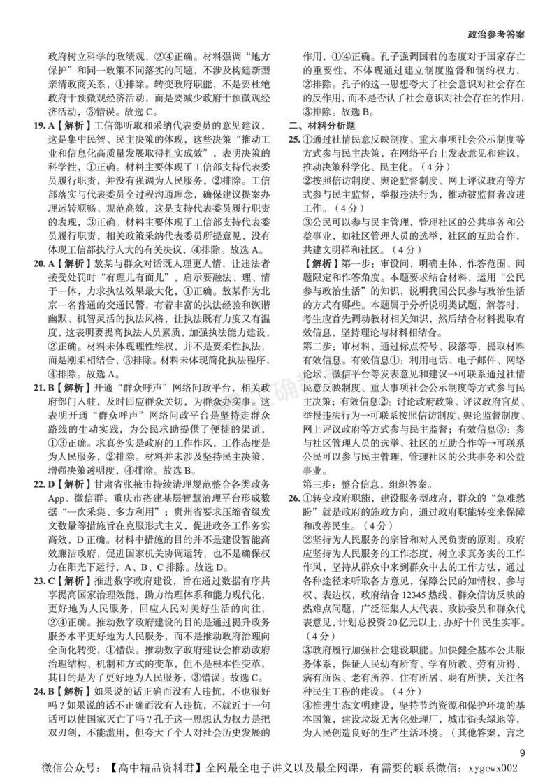 全国卷《正确小卷》2024总复习政治质检卷--答案_2024高考押题卷_72024正确教育全系列_2024年正确小卷全系列_（全国版）2024《正确小卷&middot;复习质检卷》（九科全）各两套