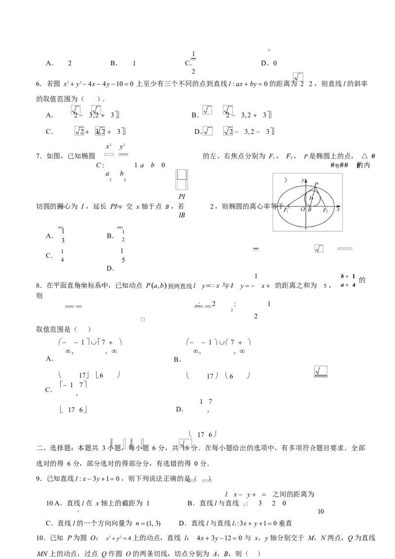 高二数学第一次月考卷测试范围：北师大版2019选择性必修第一册第一章直线与圆第二章（椭圆）（考试版A4）(1)_1多考区联考_2510052025-2026学年高二数学上学期第一次月考