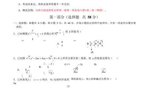 高二数学第一次月考卷测试范围：北师大版2019选择性必修第一册第一章直线与圆第二章（椭圆）（考试版A4）(1)_1多考区联考_2510052025-2026学年高二数学上学期第一次月考