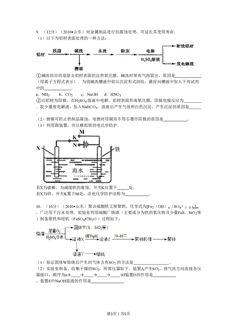 2010年高考化学试卷（山东）（空白卷）_化学历年高考真题_新&middot;PDF版2008-2025&middot;高考化学真题_化学（按年份分类）2008-2025_2010&middot;高考化学真题