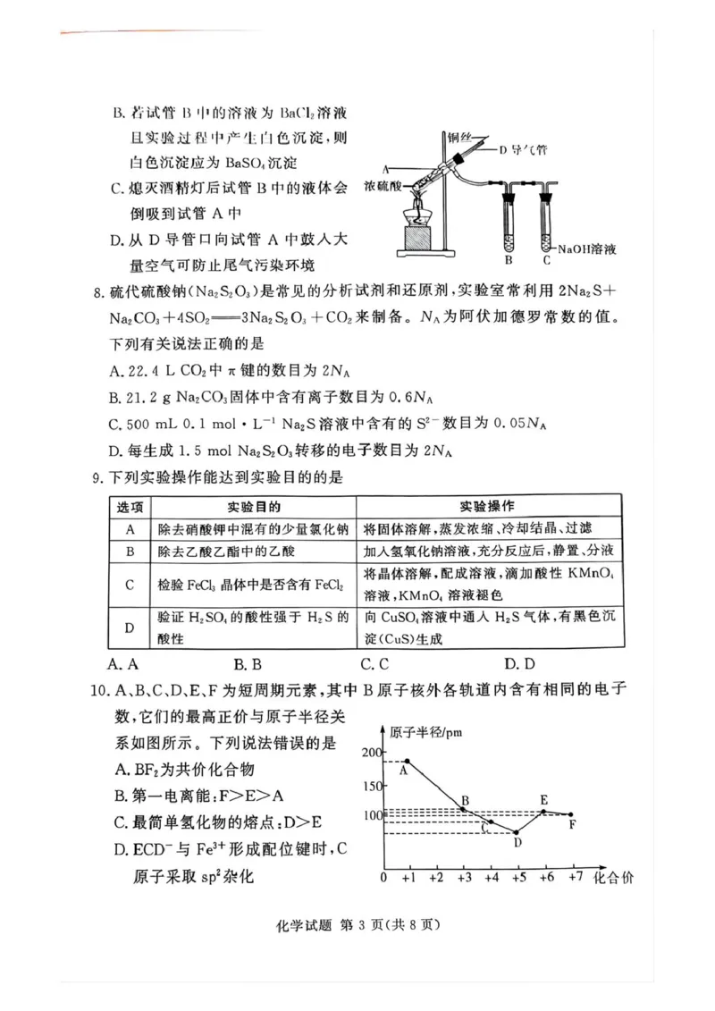 湘豫名校联考2024-2025学年高三春季学期第二次模拟考试化学_2025年4月_250403湘豫名校联考2024-2025学年高三春季学期第二次模拟考试（全科）