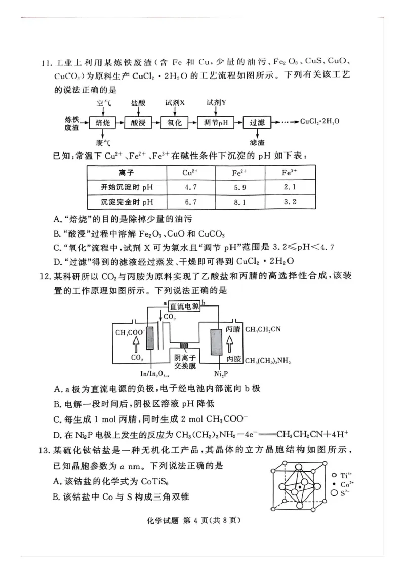 湘豫名校联考2024-2025学年高三春季学期第二次模拟考试化学_2025年4月_250403湘豫名校联考2024-2025学年高三春季学期第二次模拟考试（全科）