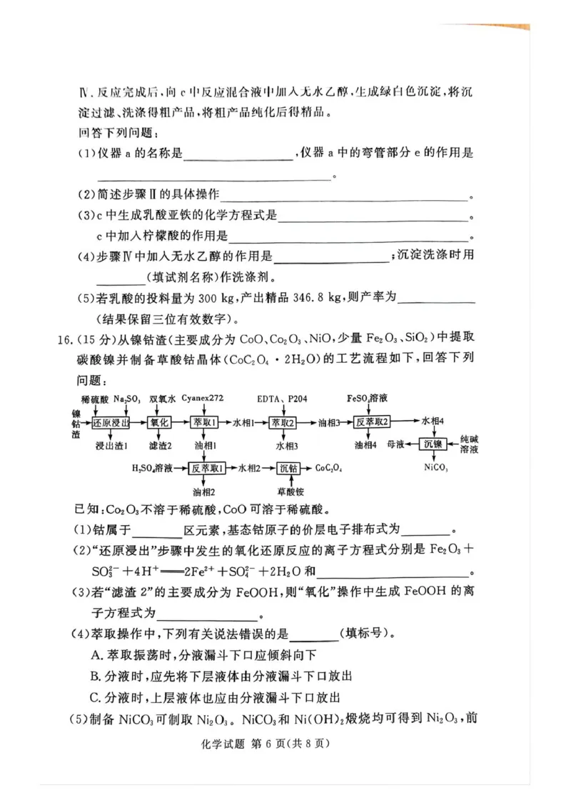 湘豫名校联考2024-2025学年高三春季学期第二次模拟考试化学_2025年4月_250403湘豫名校联考2024-2025学年高三春季学期第二次模拟考试（全科）