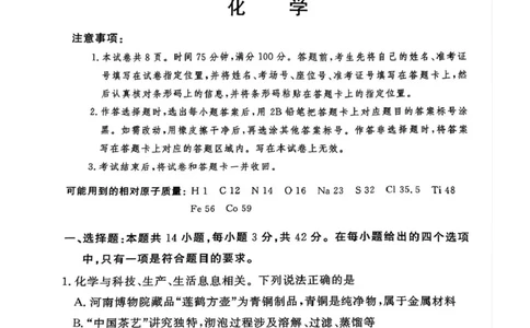 湘豫名校联考2024-2025学年高三春季学期第二次模拟考试化学_2025年4月_250403湘豫名校联考2024-2025学年高三春季学期第二次模拟考试（全科）