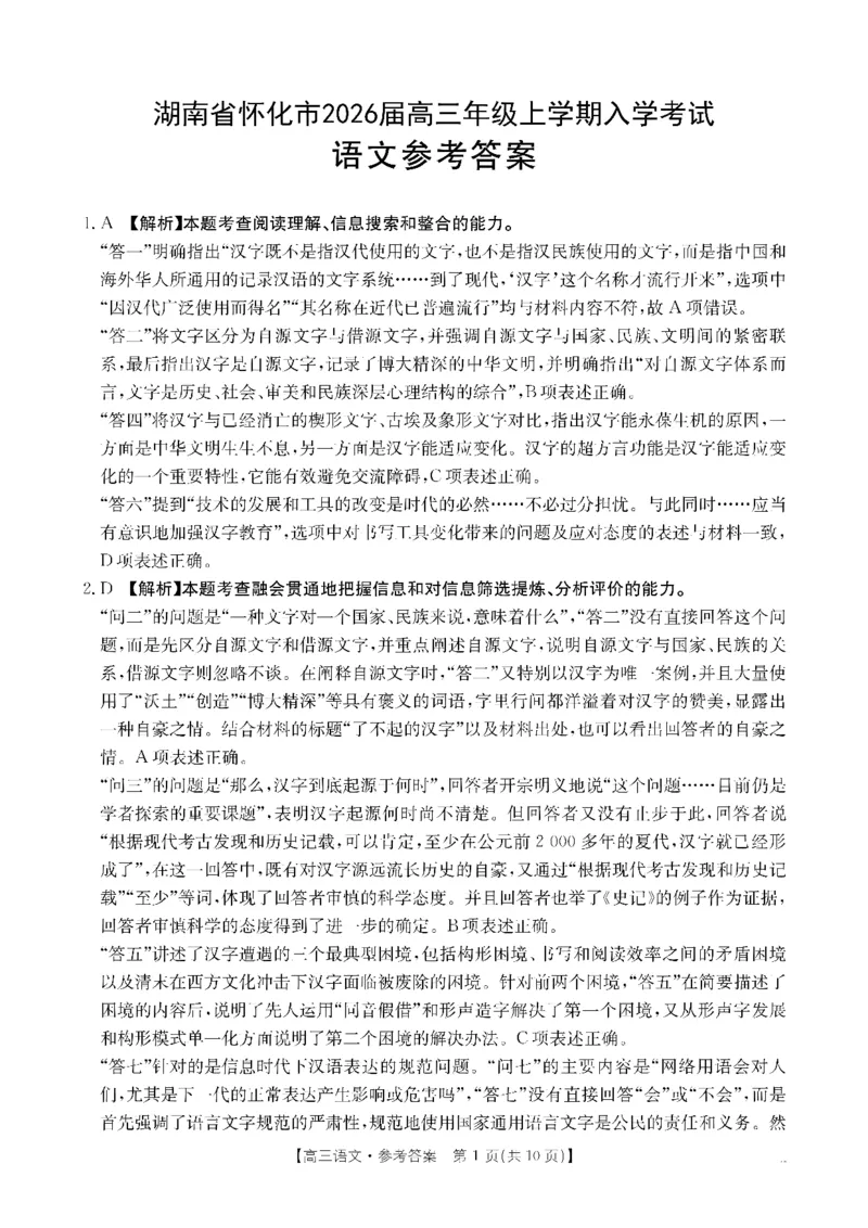 语文DA金太阳&middot;湖南省怀化市2026届高三上学期入学考试（26-06C）_2025年9月_250901湖南省怀化市2026届高三上学期入学考试（26-06C）（全科）