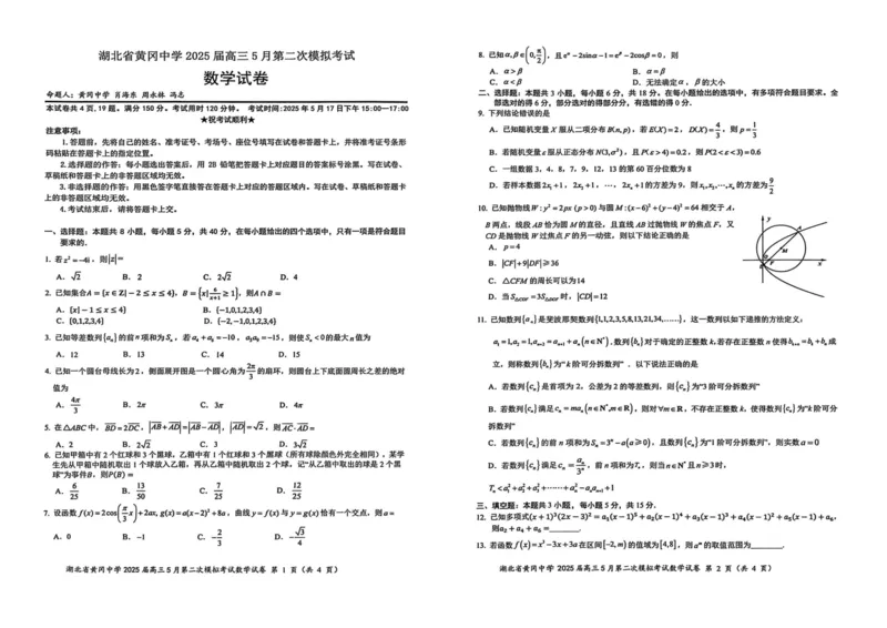 数学_2025年5月_05192025届湖北省黄冈中学高三5月第二次模拟预测_数学