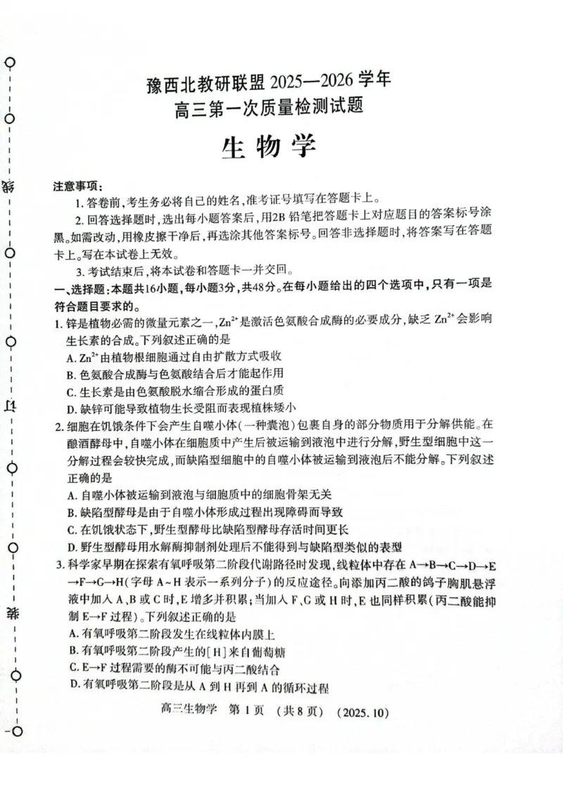 生物试卷_2025年10月_251028河南省豫西北教研联盟2026届高三上学期第一次质量检测（全科）_河南省豫西北教研联盟2025-2026学年高三上学期第一次质量检测生物试卷（有答案）