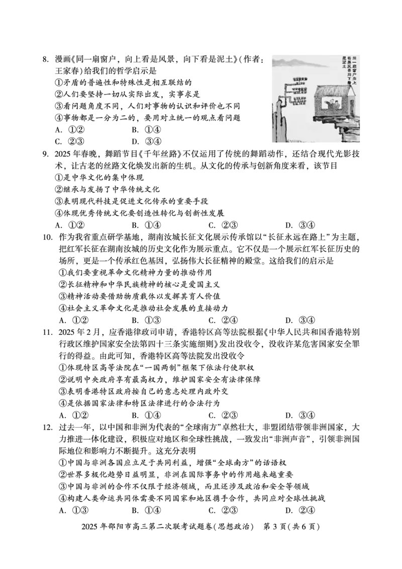 政治_2025年3月_250321湖南省邵阳市2024-2025学年高三下学期第二次联考（全科）_2025届湖南省邵阳市高三下学期第二次联考政治