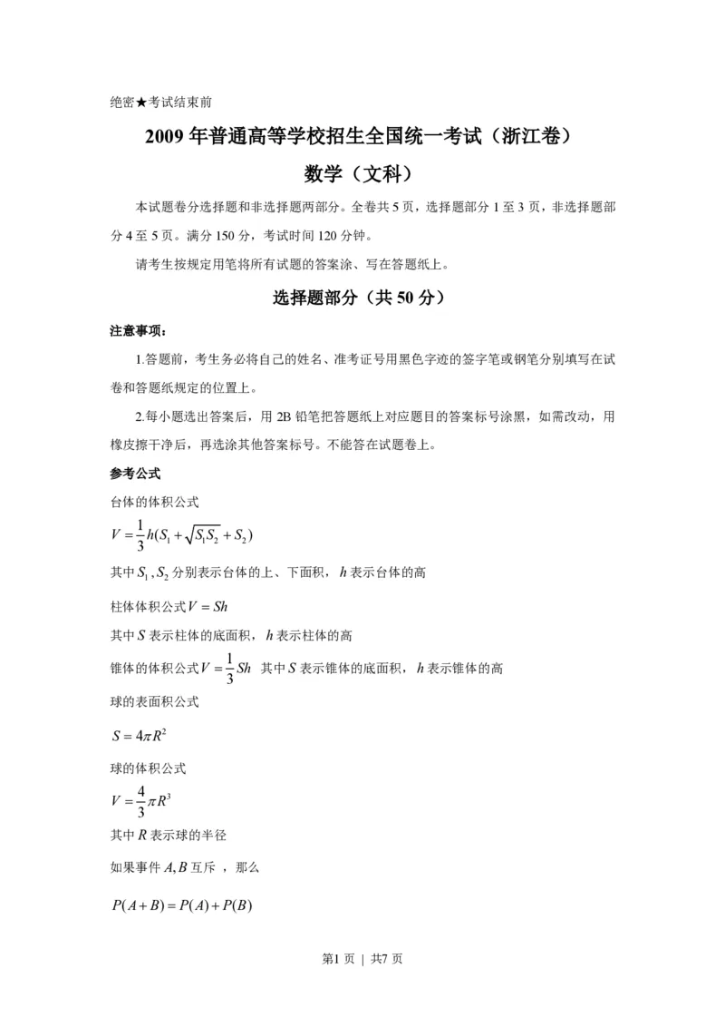 2009年高考数学试卷（文）（浙江）（空白卷）_数学历年高考真题_新&middot;PDF版2008-2025&middot;高考数学真题_数学（按省份分类）2008-2025_2008-2025&middot;（浙江）数学高考真题