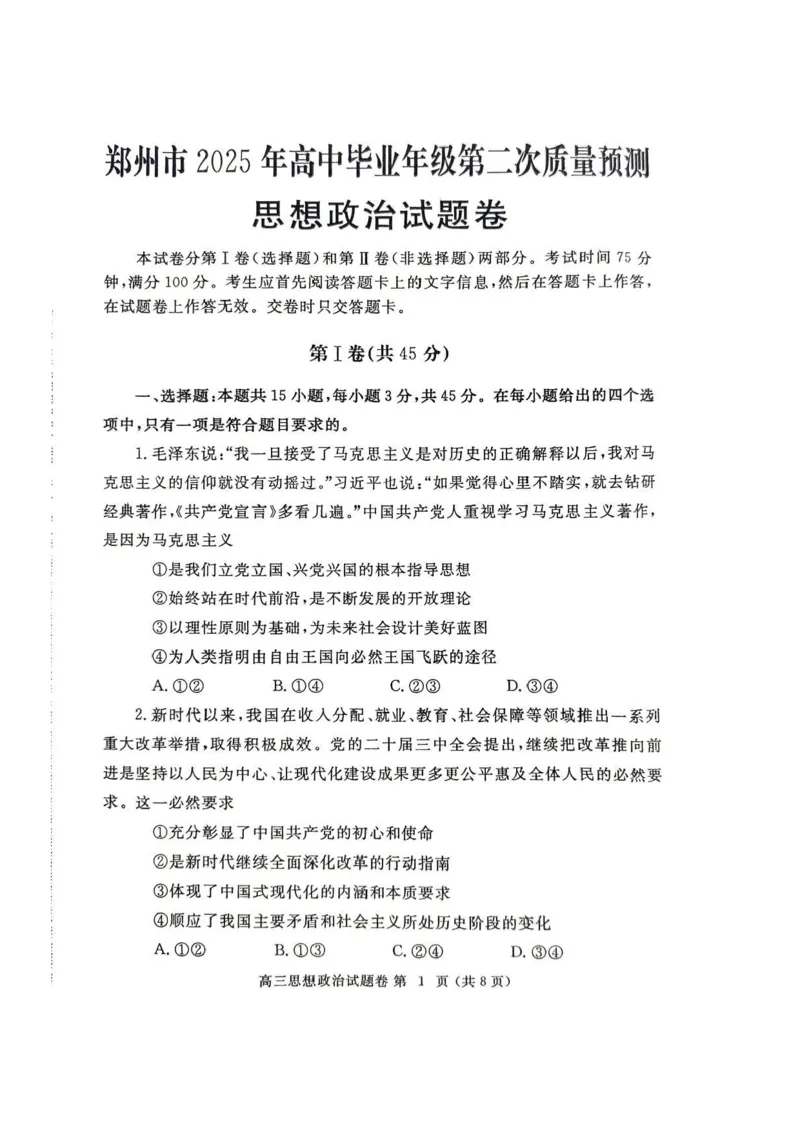 河南省郑州市2025年高中毕业年级第二次质量预测政治试卷（含答案）_2025年3月_250326河南省郑州市2025年高中毕业年级第二次质量预测（郑州二模）（全科）