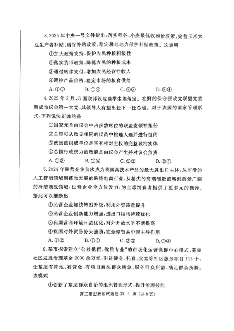 河南省郑州市2025年高中毕业年级第二次质量预测政治试卷（含答案）_2025年3月_250326河南省郑州市2025年高中毕业年级第二次质量预测（郑州二模）（全科）