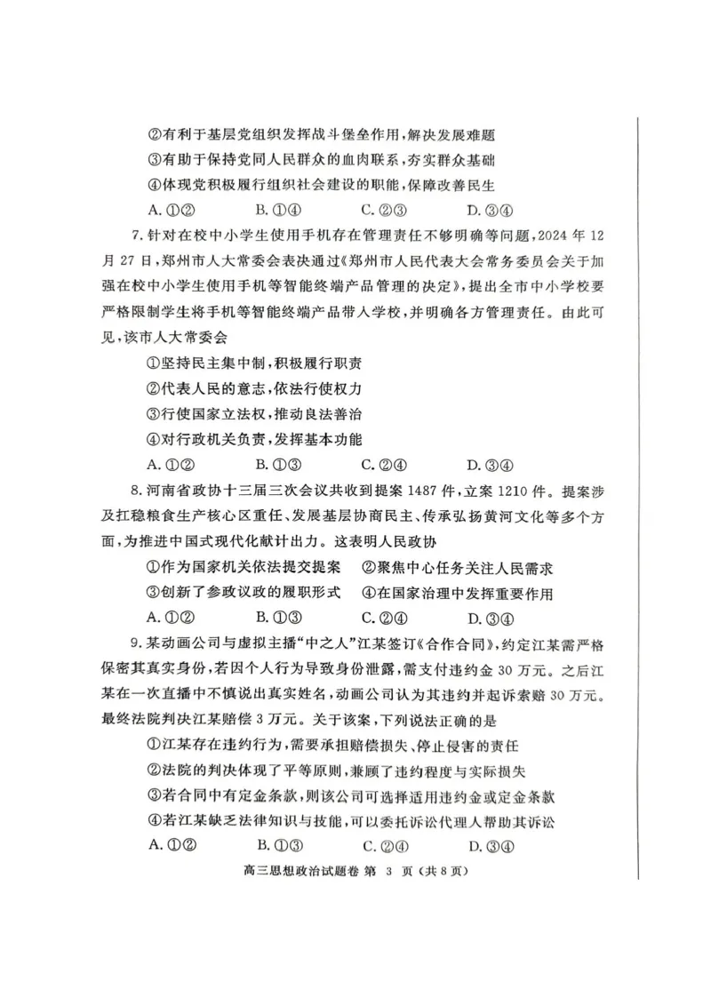 河南省郑州市2025年高中毕业年级第二次质量预测政治试卷（含答案）_2025年3月_250326河南省郑州市2025年高中毕业年级第二次质量预测（郑州二模）（全科）