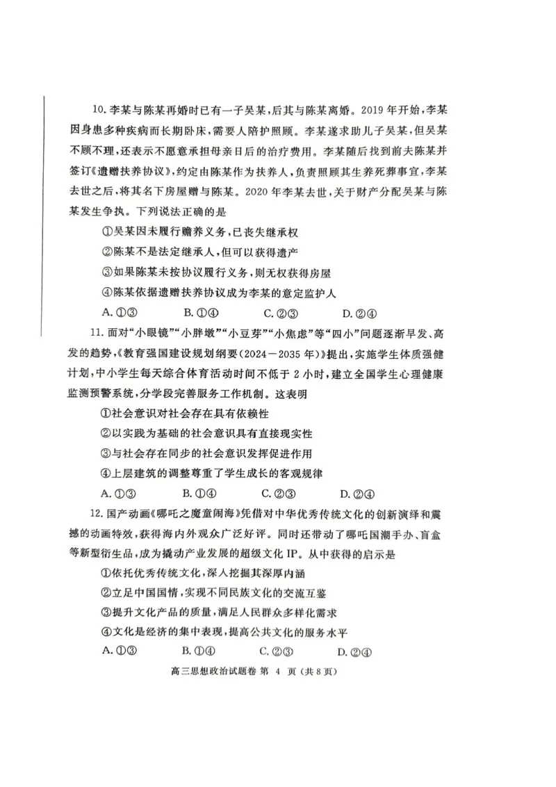 河南省郑州市2025年高中毕业年级第二次质量预测政治试卷（含答案）_2025年3月_250326河南省郑州市2025年高中毕业年级第二次质量预测（郑州二模）（全科）