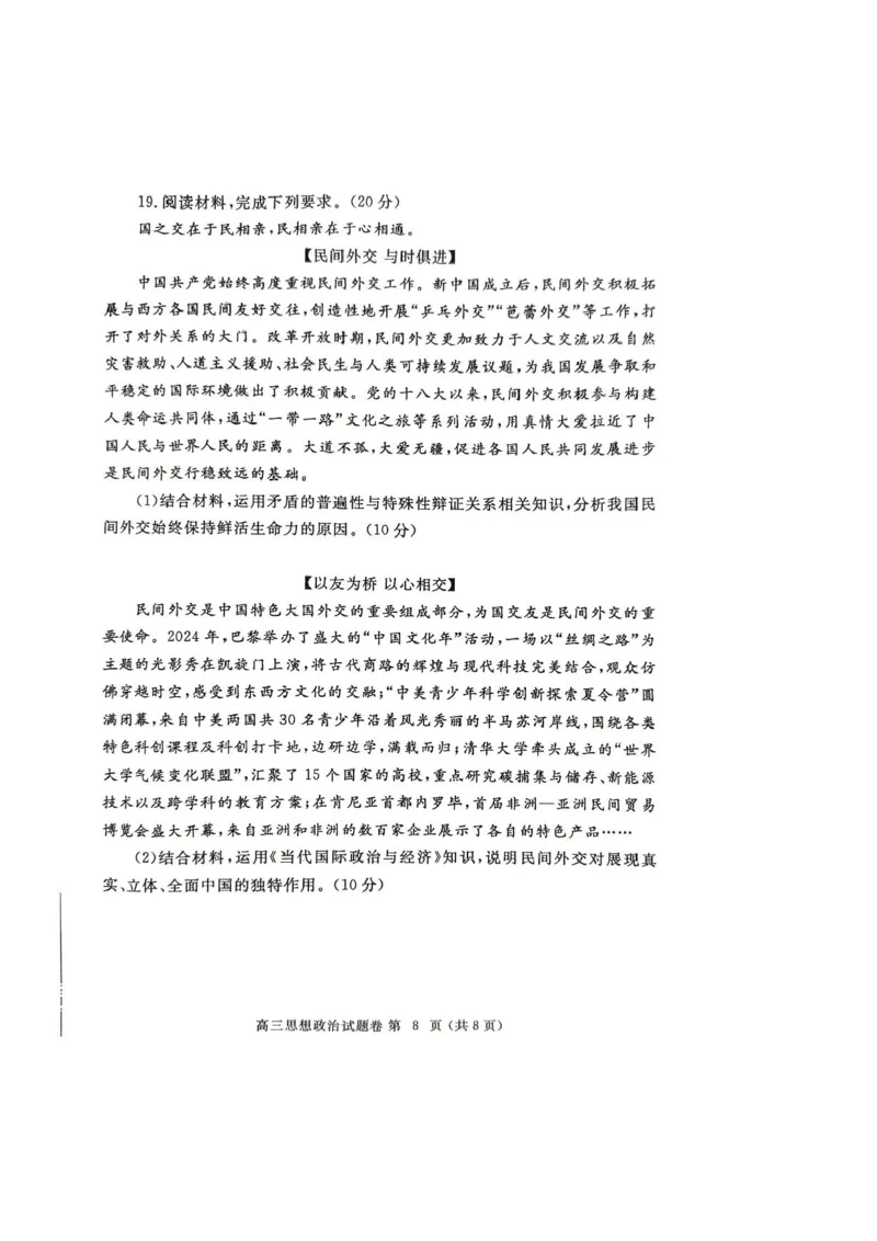 河南省郑州市2025年高中毕业年级第二次质量预测政治试卷（含答案）_2025年3月_250326河南省郑州市2025年高中毕业年级第二次质量预测（郑州二模）（全科）