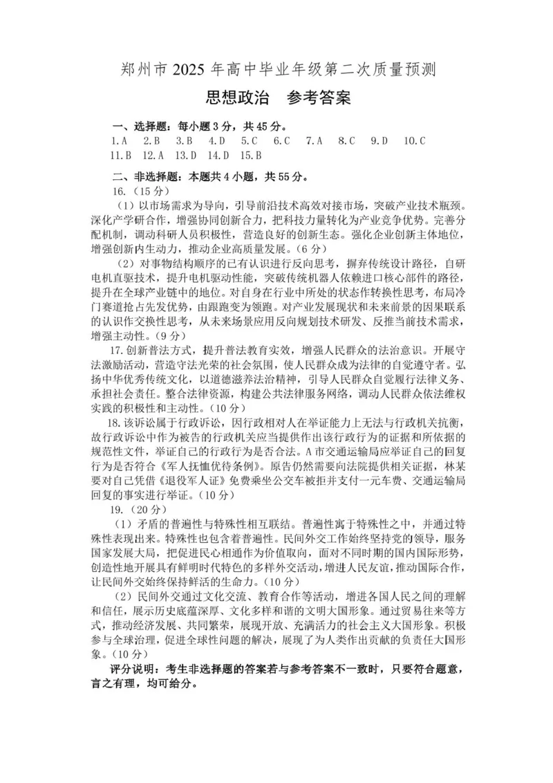 河南省郑州市2025年高中毕业年级第二次质量预测政治试卷（含答案）_2025年3月_250326河南省郑州市2025年高中毕业年级第二次质量预测（郑州二模）（全科）