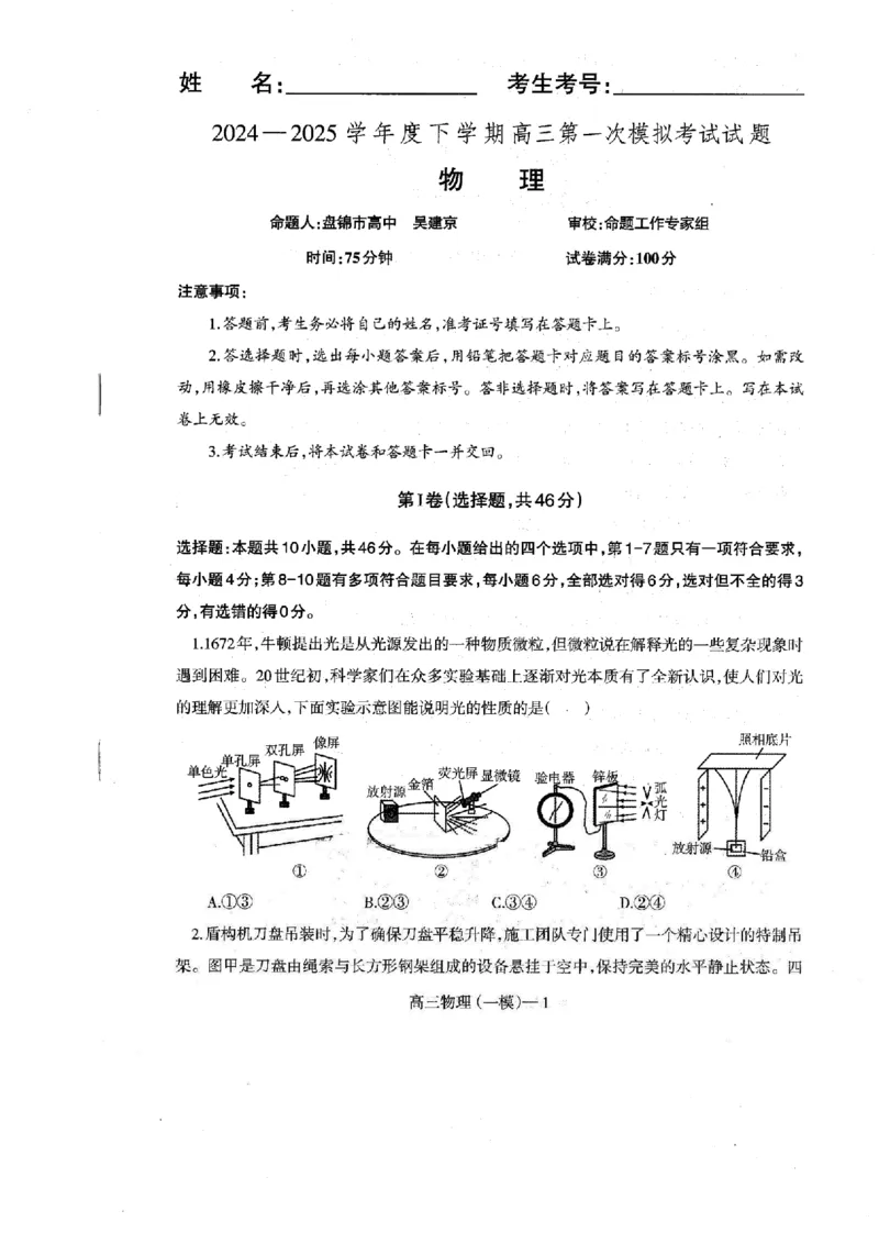 辽宁省协作校2024-2025学年度下学期高三第一次模拟考试物理_2025年3月_250328辽宁省协作校2024-2025学年度下学期高三第一次模拟考试（全科）