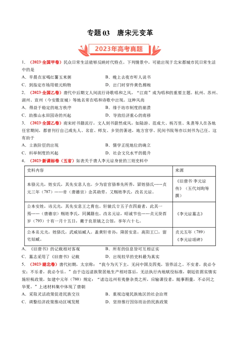 专题03唐宋元变革（原卷卷）_近10年高考真题汇编（必刷）_十年（2014-2024）高考历史真题分项汇编（全国通用）_2023年高考真题和模拟题历史分项汇编（全国通用）