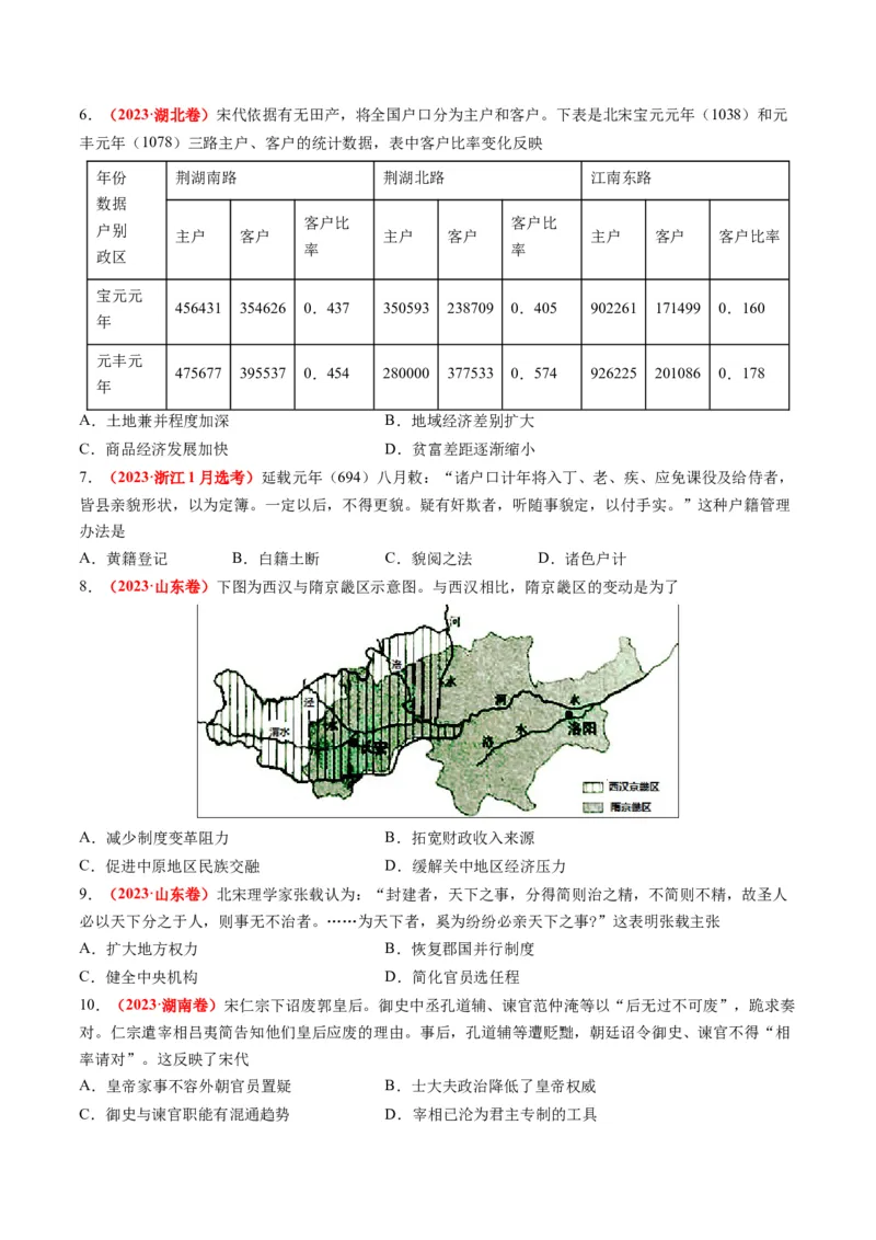 专题03唐宋元变革（原卷卷）_近10年高考真题汇编（必刷）_十年（2014-2024）高考历史真题分项汇编（全国通用）_2023年高考真题和模拟题历史分项汇编（全国通用）