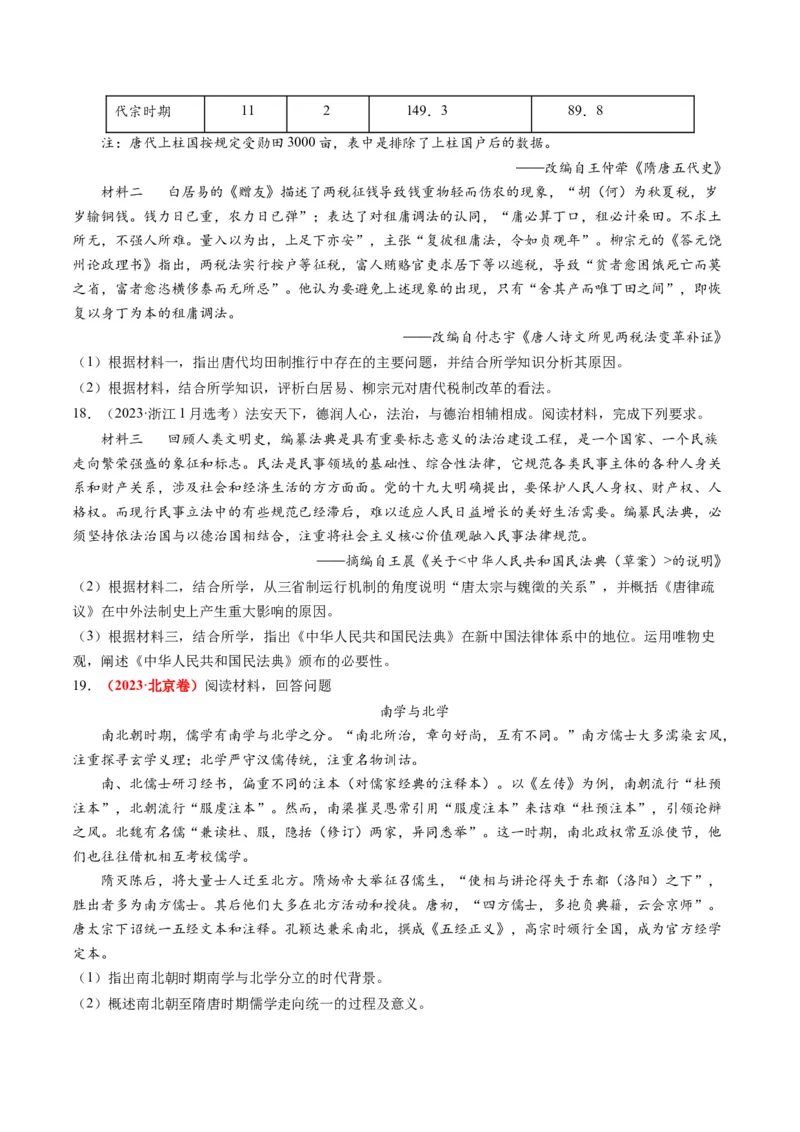 专题03唐宋元变革（原卷卷）_近10年高考真题汇编（必刷）_十年（2014-2024）高考历史真题分项汇编（全国通用）_2023年高考真题和模拟题历史分项汇编（全国通用）