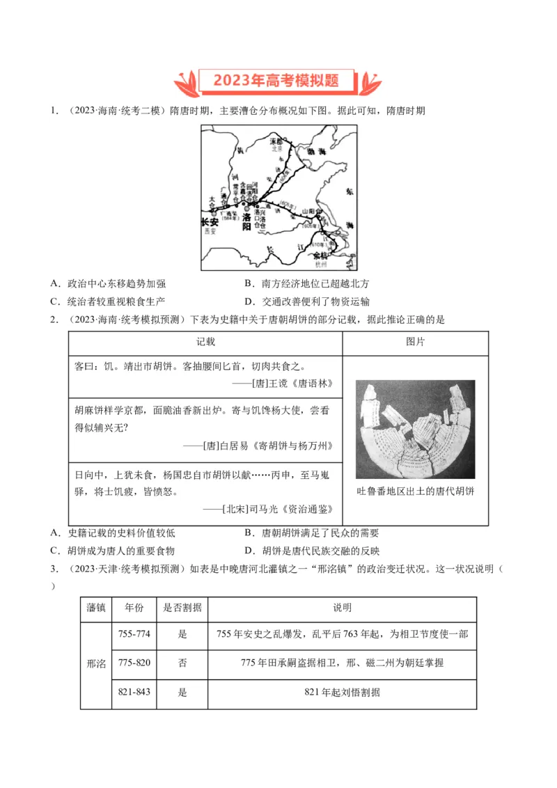 专题03唐宋元变革（原卷卷）_近10年高考真题汇编（必刷）_十年（2014-2024）高考历史真题分项汇编（全国通用）_2023年高考真题和模拟题历史分项汇编（全国通用）