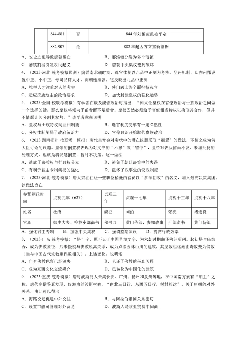 专题03唐宋元变革（原卷卷）_近10年高考真题汇编（必刷）_十年（2014-2024）高考历史真题分项汇编（全国通用）_2023年高考真题和模拟题历史分项汇编（全国通用）