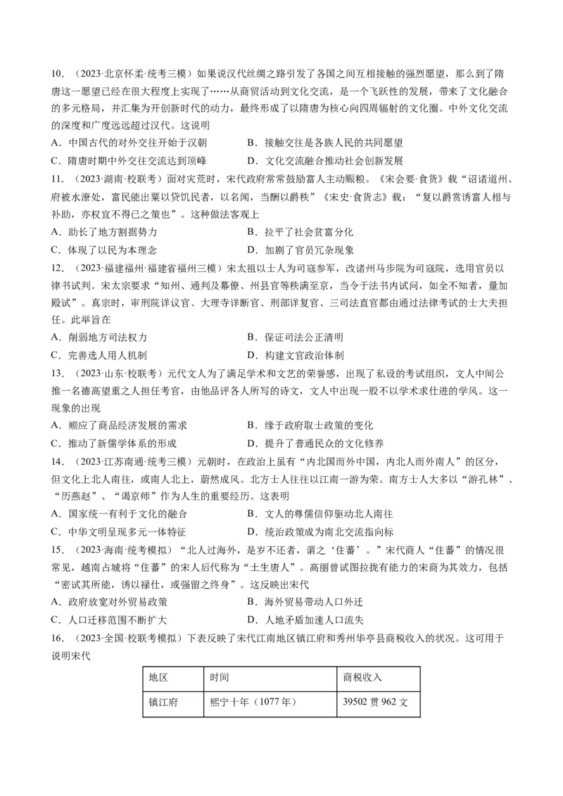 专题03唐宋元变革（原卷卷）_近10年高考真题汇编（必刷）_十年（2014-2024）高考历史真题分项汇编（全国通用）_2023年高考真题和模拟题历史分项汇编（全国通用）